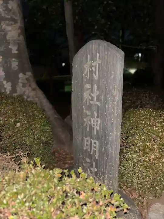 西町神明社(東京都)