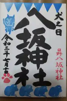 戌の日限定御朱印7月(直書き)