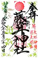 藤井神社(大阪府)
