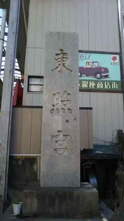 水戸東照宮のその他建物