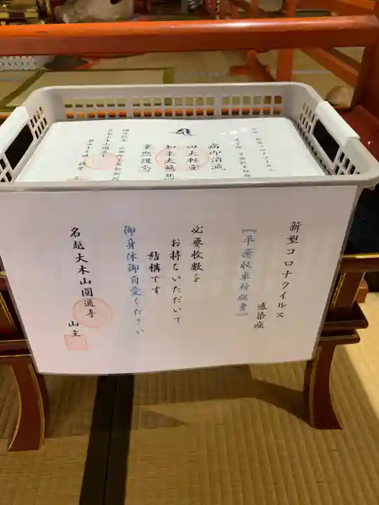 円通寺の授与品その他