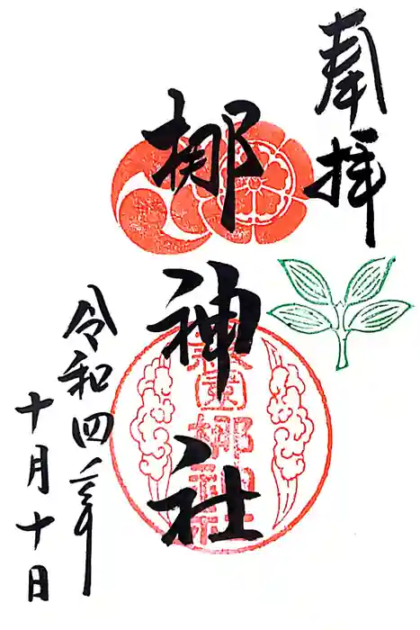 元祇園梛神社・隼神社の御朱印