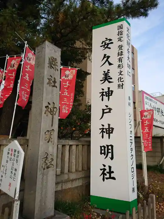 安久美神戸神明社のその他建物