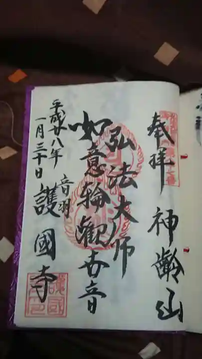 護国寺の御朱印