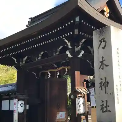 京都乃木神社の山門・神門