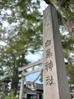 白鳥神社(長野県)