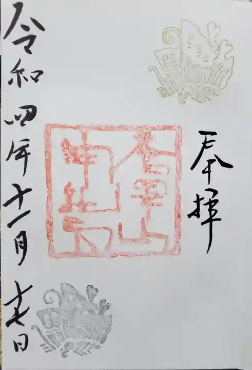 唐澤山神社の御朱印