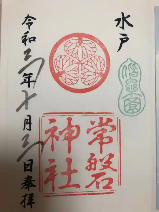 常磐神社の御朱印