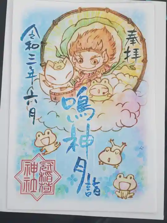 冠稲荷神社の御朱印