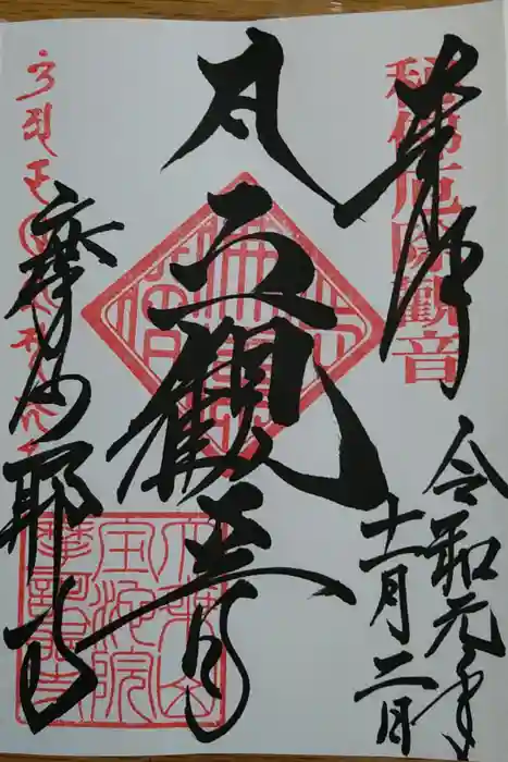 摩訶耶寺の御朱印