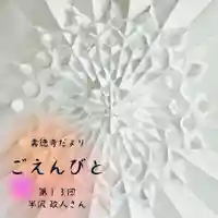 壽徳寺 じゅとくじの授与品その他