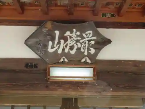 最勝寺の本殿・本堂