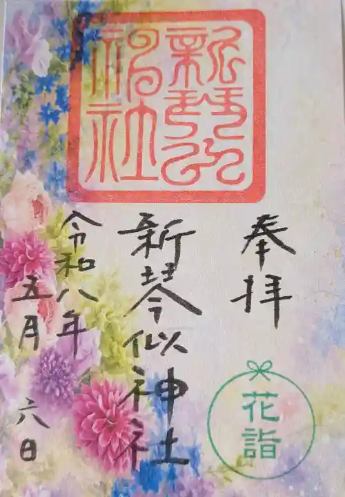 新琴似神社の御朱印