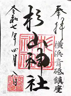 青砥杉山神社(神奈川県)