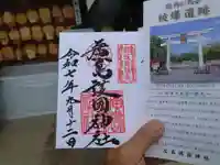 廣島護國神社(広島県)