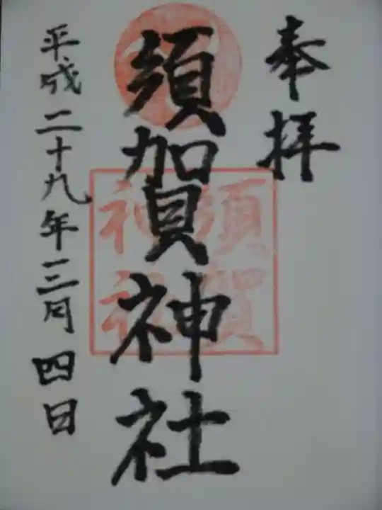 須賀神社の御朱印