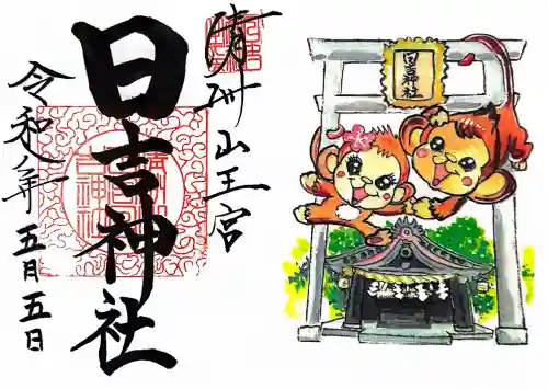 清洲山王宮　日吉神社の御朱印