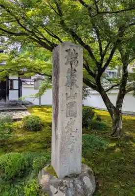 圓光寺(京都府)