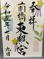 前橋東照宮(群馬県)