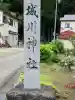 城川神社(新潟県)