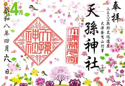 天孫神社(滋賀県)