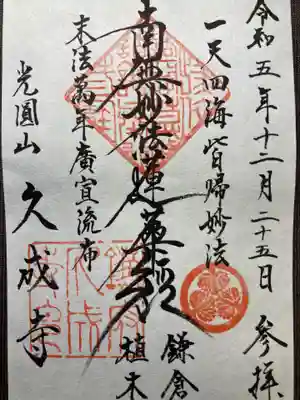 久成寺(神奈川県)