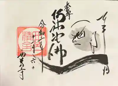 西芳寺の御朱印