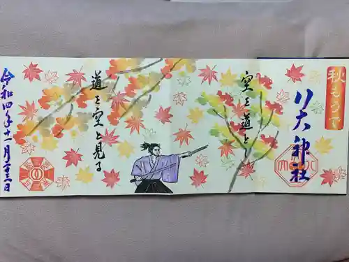 八大神社の御朱印