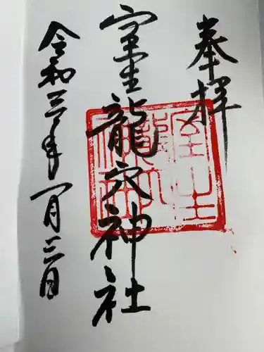 室生龍穴神社の御朱印