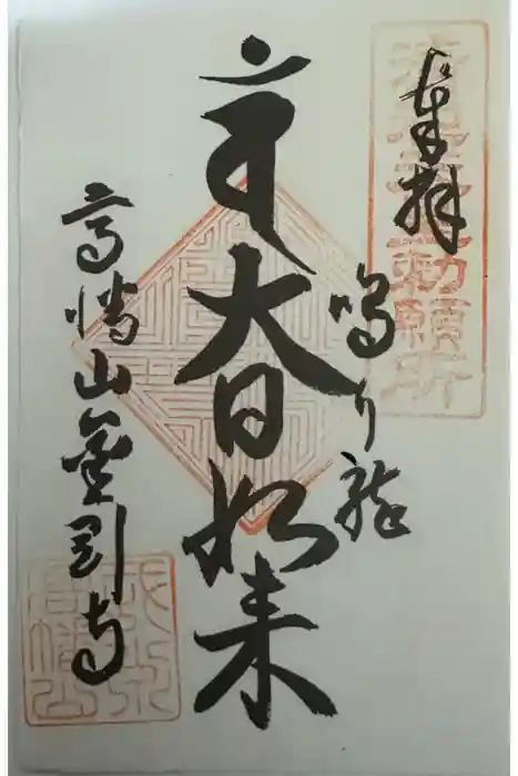 高幡不動尊　金剛寺の御朱印