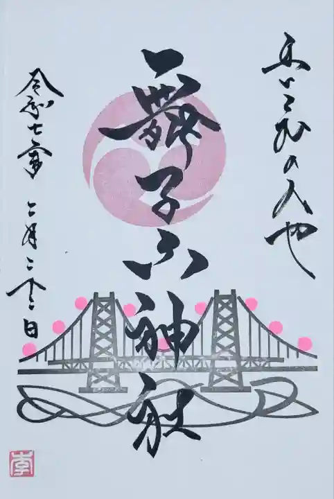 舞子六神社/まいこむの宮(兵庫県)