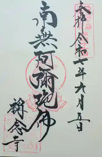 称念寺の御朱印 2025年09月