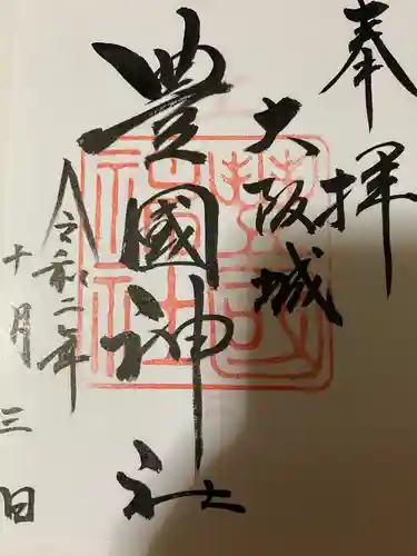 豊國神社の御朱印