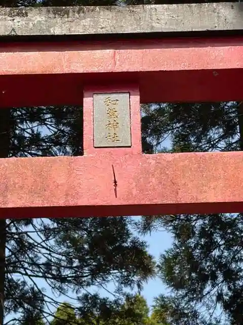 和気神社(鹿児島県)