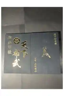 建勲神社の御朱印帳です
黒　天下布武
過去の記録です