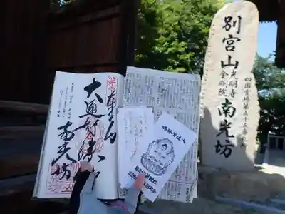 南光坊の御朱印