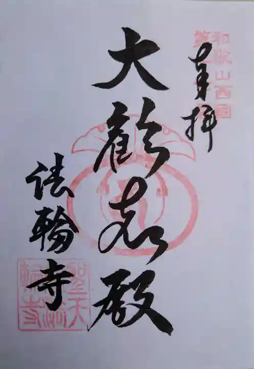 聖天宮法輪寺の御朱印