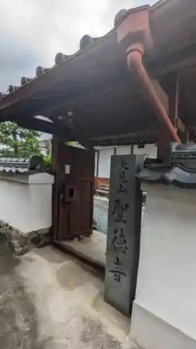 聖徳寺(京都府)