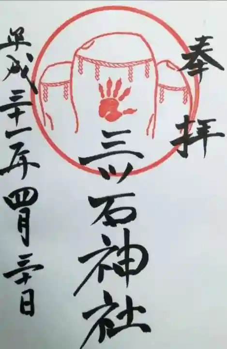三ツ石神社の御朱印