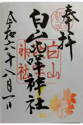 白山比咩神社　加賀国一ノ宮