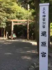 瀧原宮(皇大神宮別宮)の鳥居