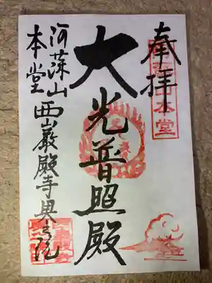 西厳殿寺 奥之院(熊本県)