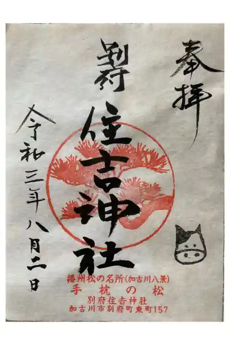 住吉神社の御朱印