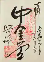 興福寺 中金堂の御朱印