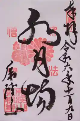 国宝 観音堂(水月場)の御朱印。御本尊の聖観世音菩薩さんがいらっしゃいます。