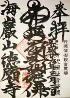 徳願寺の御朱印