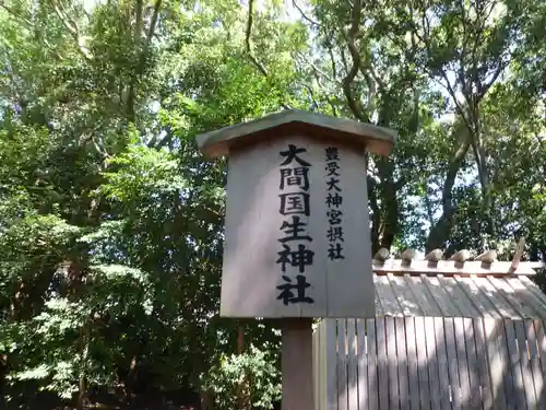 大間国生神社（豊受大神宮摂社）の建物その他