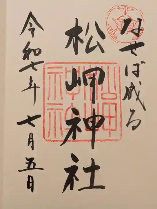 松岬神社(山形県)