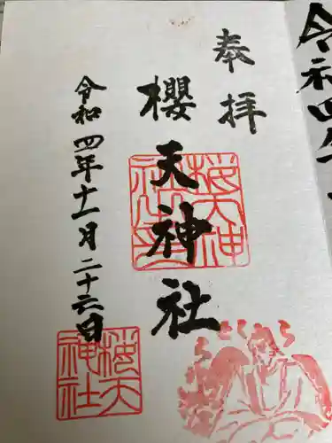 櫻天神社の御朱印