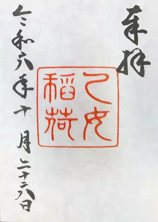 乙女稲荷神社の御朱印